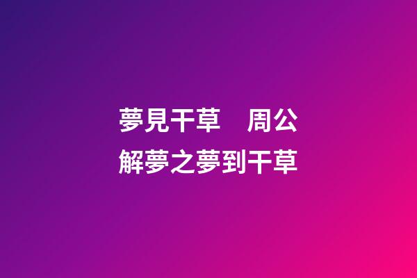 夢見干草　周公解夢之夢到干草